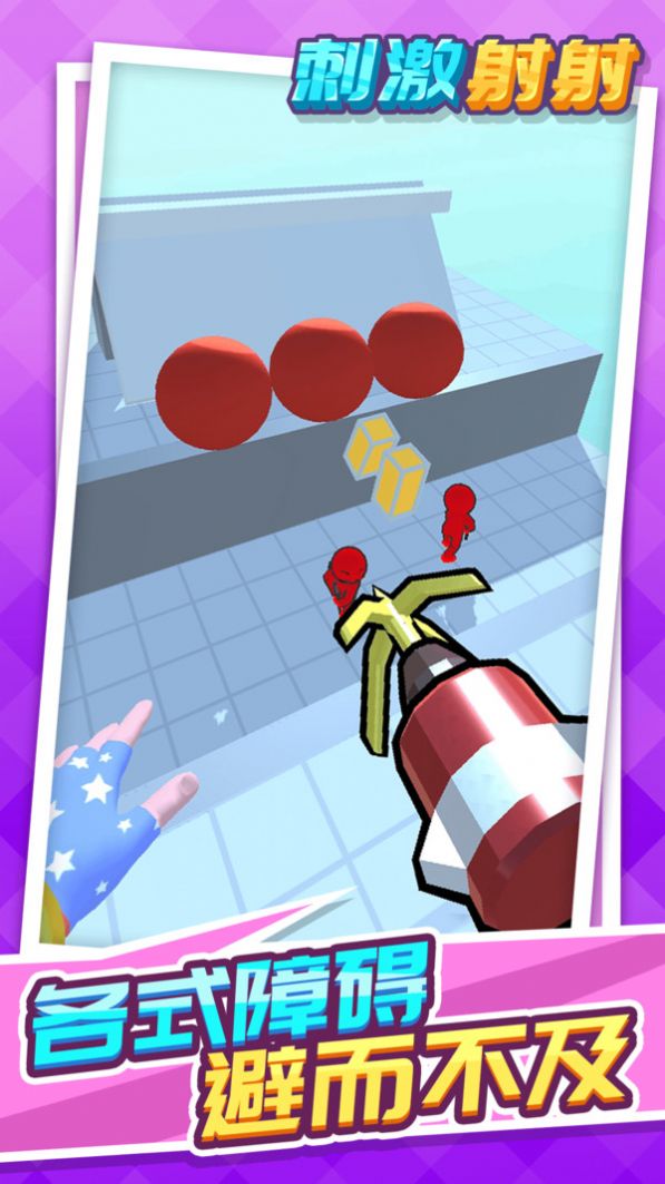 刺激射射截图(4)