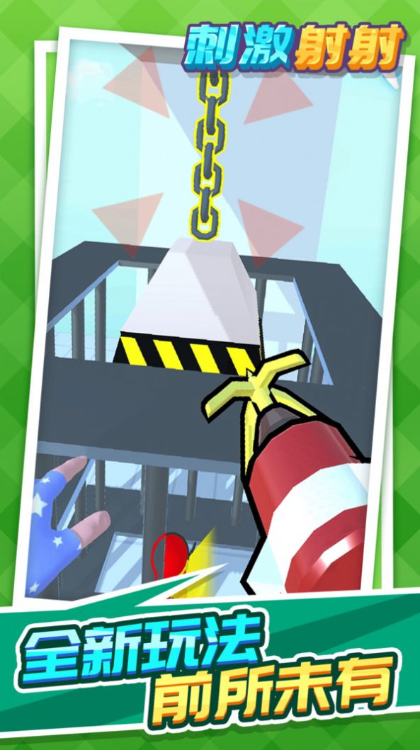 刺激射射截图(3)