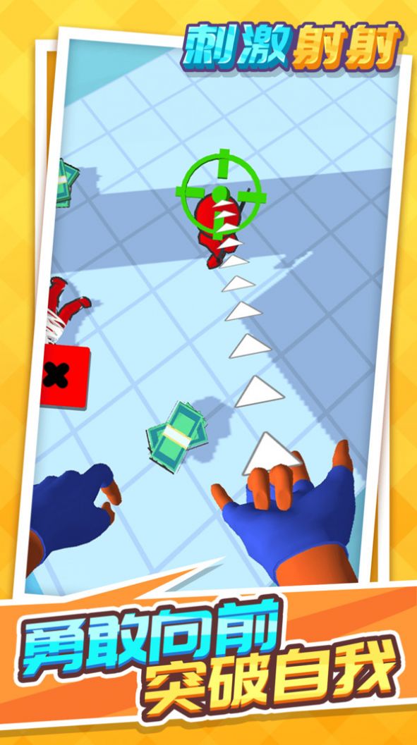 刺激射射截图(2)