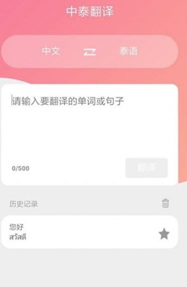 泰语翻译吧截图(4)