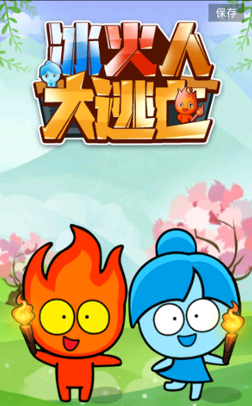 冰火人大逃亡截图(1)