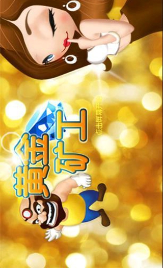 黄金矿工校园版截图(1)