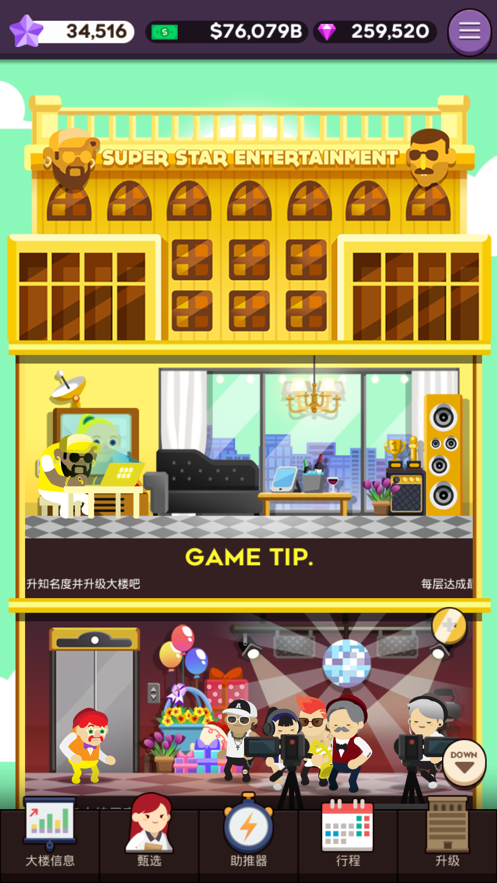 超级巨星制作人截图(3)