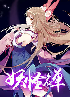 妖怪名单最新版截图(3)