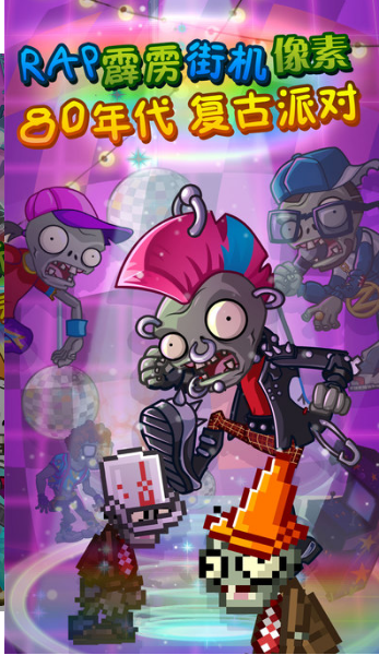 植物大战僵尸2摇滚年代修改版截图(1)