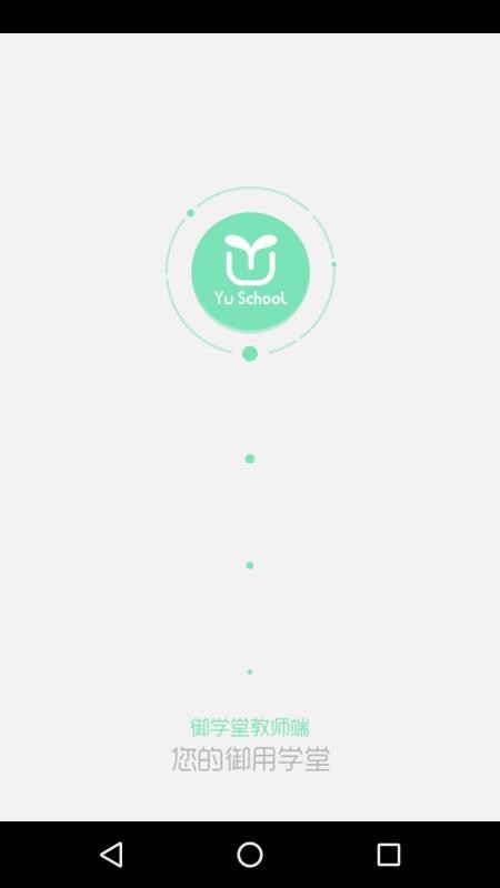 御学堂教师端截图(4)