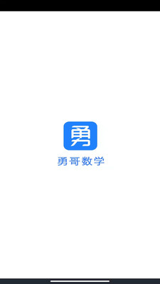 勇哥数学截图(1)