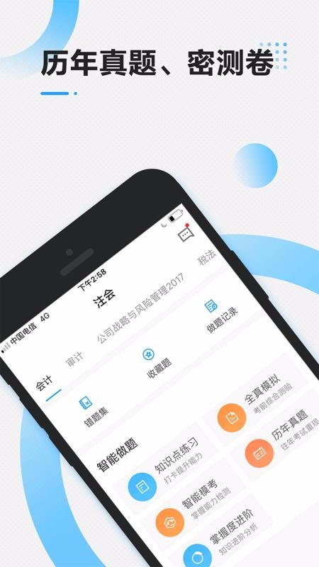 注册会计师乾题库截图(3)