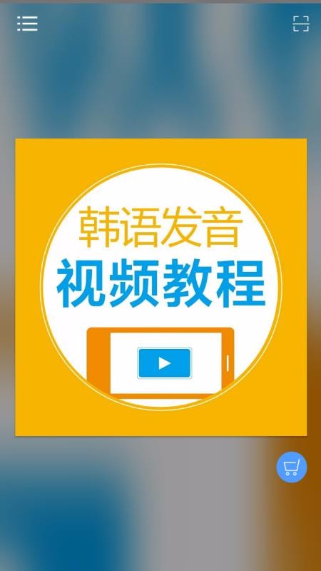 韩语发音视频教程截图(2)
