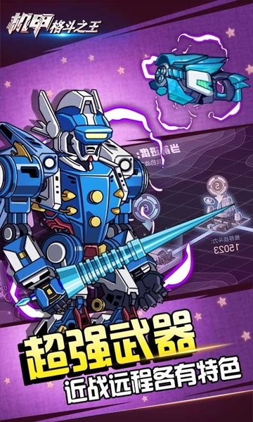 机甲格斗之王截图(1)