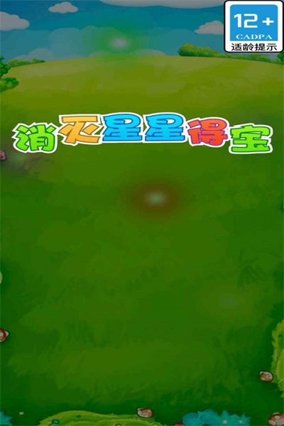 消灭星星得宝截图(3)