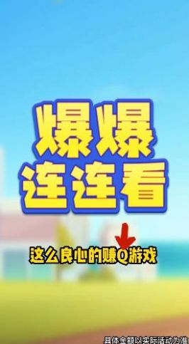 爆爆连连看截图(1)