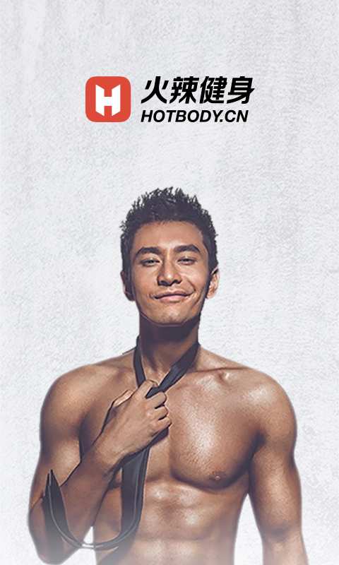 火辣健身截图(1)