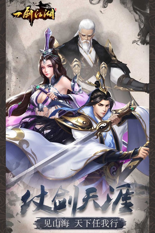 一剑江湖安卓版截图(1)