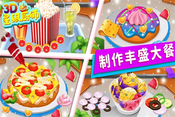 星级厨师3D截图(4)