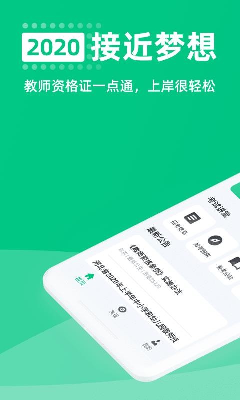 教师资格证一点通截图(1)