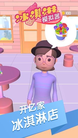 冰淇淋模拟器截图(4)