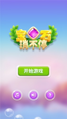 宝石消不停截图(1)