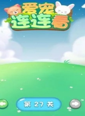 爱宠连连看截图(2)