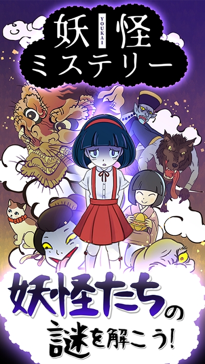 妖怪之谜截图(3)