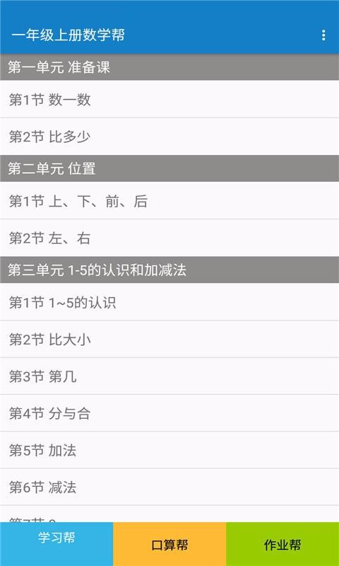 一年级上册数学帮截图(2)