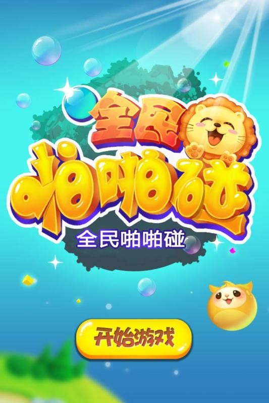 全民啪啪碰截图(1)