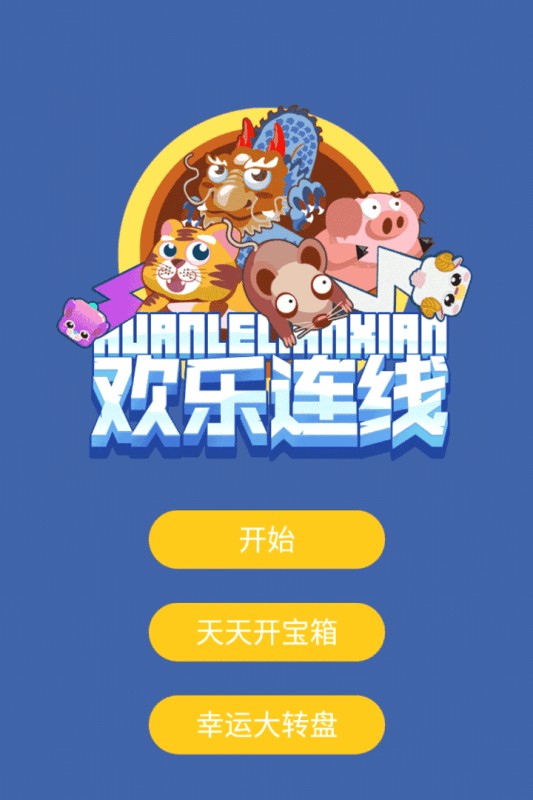欢乐连线截图(5)