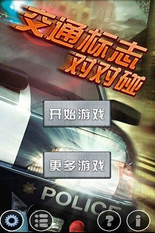 交通标志对对碰截图(2)