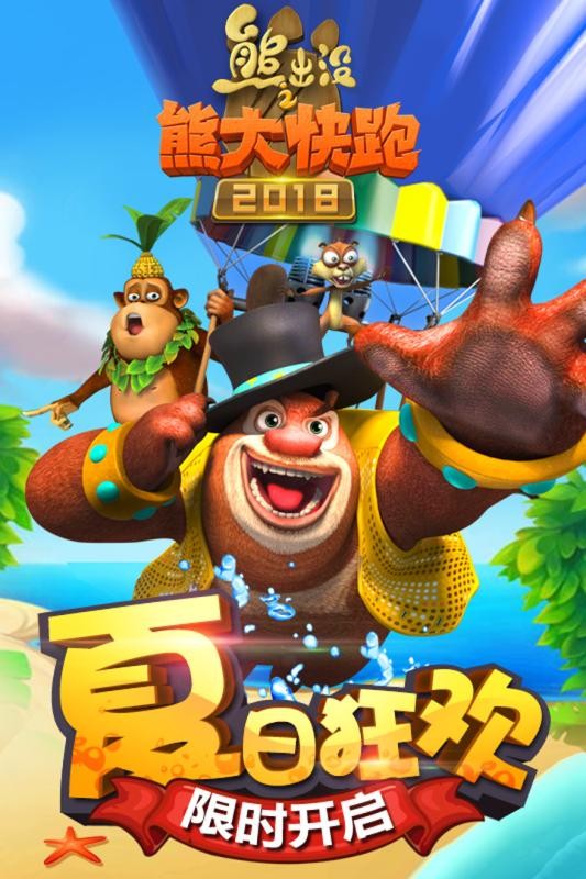 熊出没之熊大快跑2018截图(1)