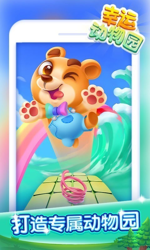 幸运动物园截图(1)