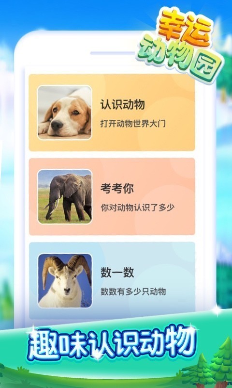 幸运动物园截图(4)