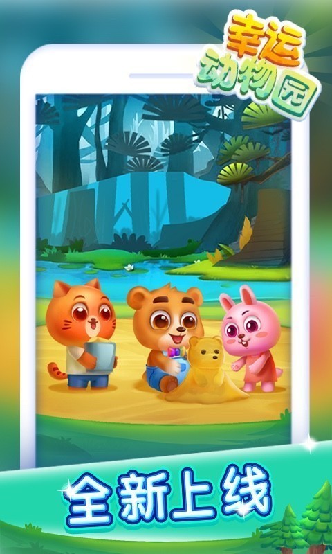 幸运动物园截图(3)