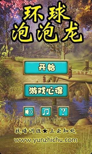 环球泡泡龙截图(5)