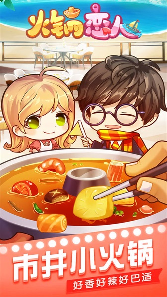 火锅恋人截图(1)