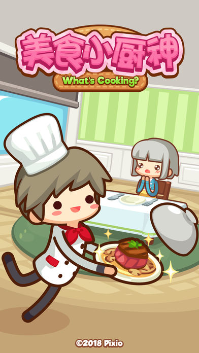 美食小厨神截图(1)