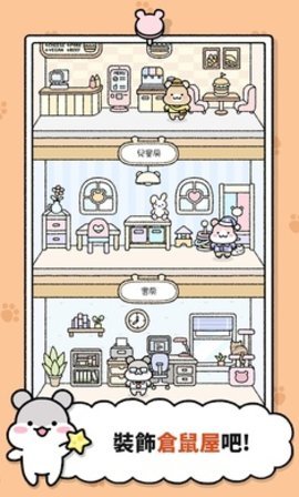 仓鼠小镇截图(2)