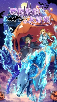 燃烧我的灰姑娘截图(2)