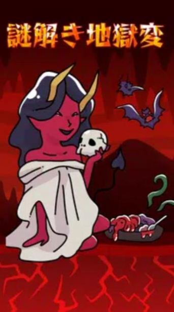 解开地狱之谜截图(2)