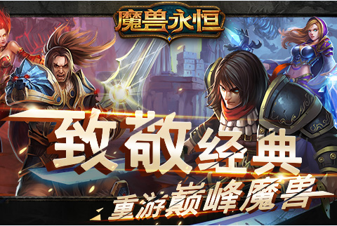 魔兽永恒安卓版截图(1)