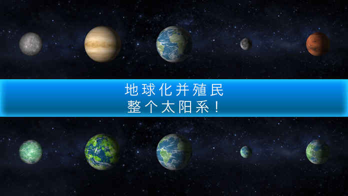 行星改造截图(3)