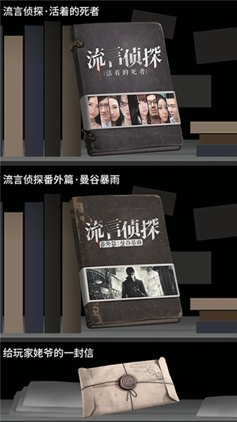 流言侦探安卓修改版截图(2)