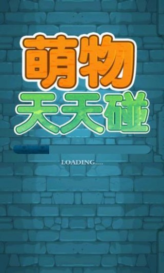 萌物天天碰截图(1)