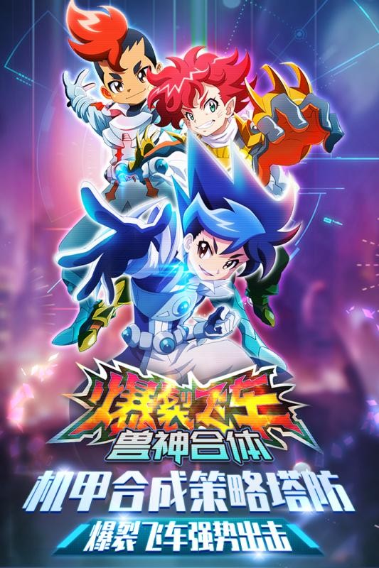 爆裂飞车兽神合体截图(4)