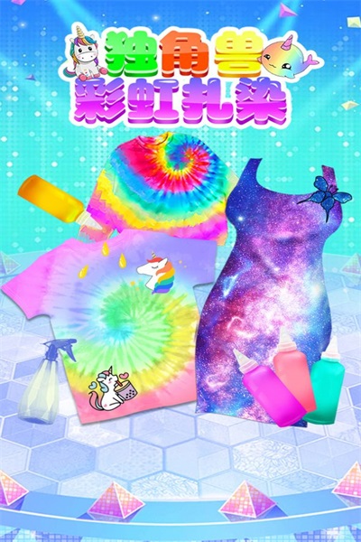 独角兽彩虹扎染截图(4)