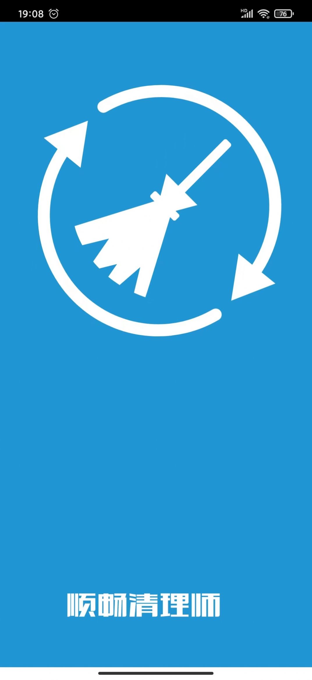 顺畅清理师截图(3)