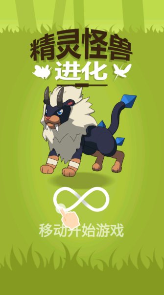 精灵怪兽进化截图(2)