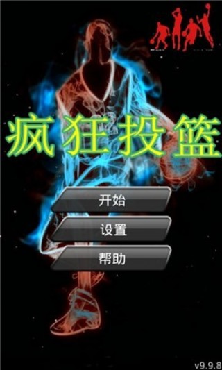 疯狂投篮截图(4)