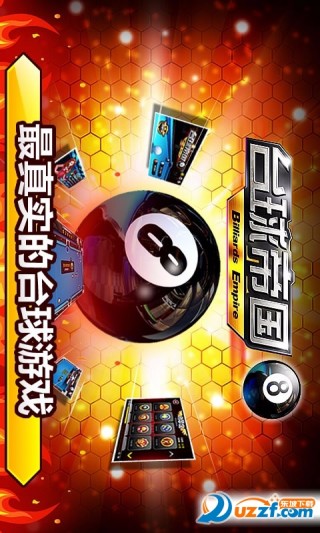 台球帝国百度版截图(1)