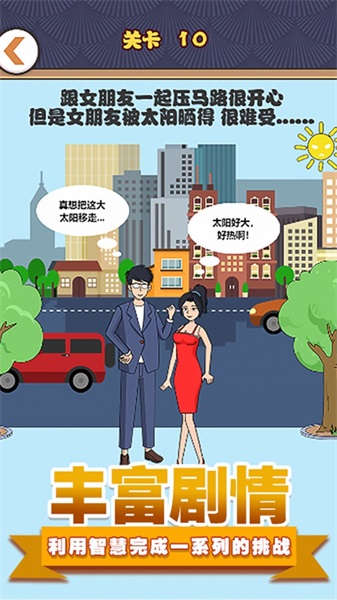 拆散情侣模拟截图(3)