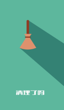 清理了吗截图(2)